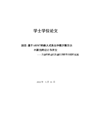 基于ARM7的嵌入式系統中俄羅斯方塊小游戲的設計與開發