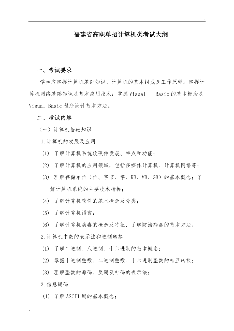 高職單招計算機類考試大綱 計算機軟硬件設計核心知識解析