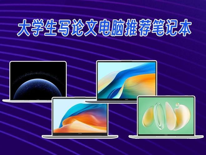 大學生寫論文電腦推薦 4款華為筆記本全攻略——解鎖計算機軟硬件設計高效能
